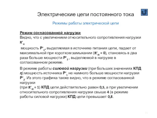 Электрические цепи постоянного тока Режимы работы электрической цепи Режим согласованной