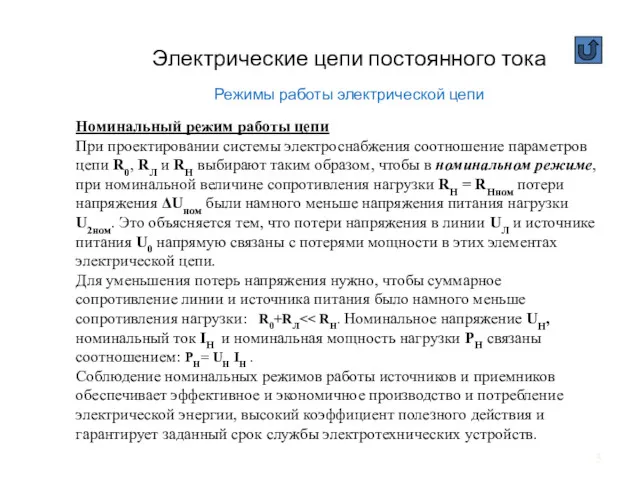 Электрические цепи постоянного тока Режимы работы электрической цепи Номинальный режим