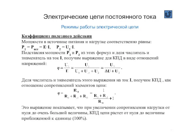 Электрические цепи постоянного тока Режимы работы электрической цепи Коэффициент полезного