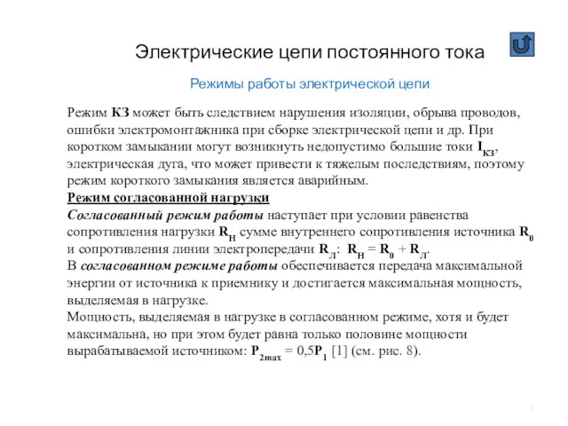 Электрические цепи постоянного тока Режимы работы электрической цепи Режим КЗ