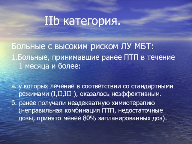 IIb категория. Больные с высоким риском ЛУ МБТ: 1.Больные, принимавшие