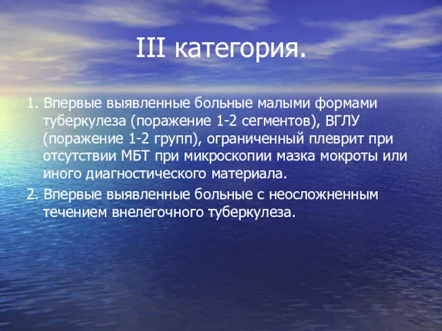 III категория. 1. Впервые выявленные больные малыми формами туберкулеза (поражение