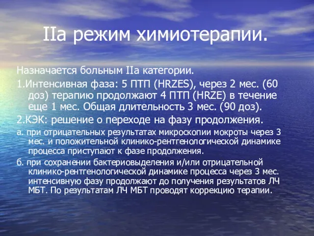 IIa режим химиотерапии. Назначается больным IIa категории. 1.Интенсивная фаза: 5