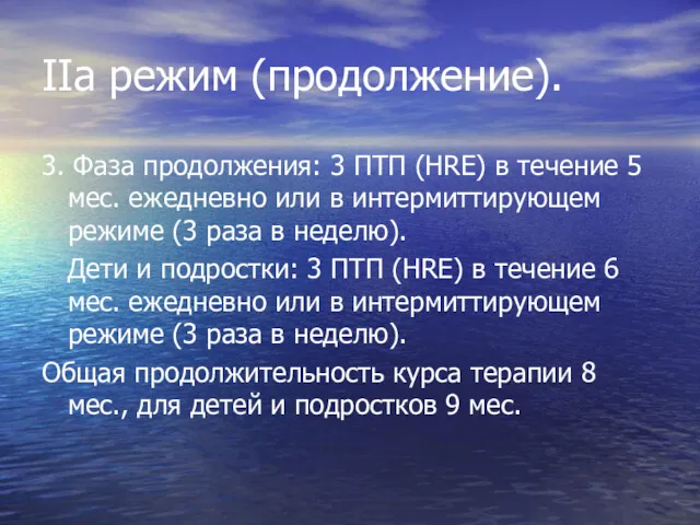 IIa режим (продолжение). 3. Фаза продолжения: 3 ПТП (HRE) в