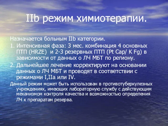 IIb режим химиотерапии. Назначается больным IIb категории. 1. Интенсивная фаза: