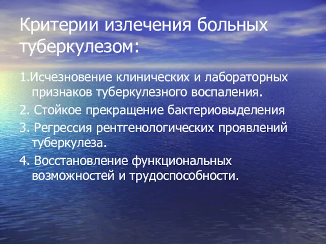 Критерии излечения больных туберкулезом: 1.Исчезновение клинических и лабораторных признаков туберкулезного