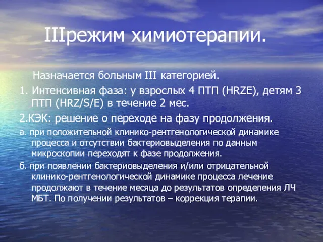 IIIрежим химиотерапии. Назначается больным III категорией. 1. Интенсивная фаза: у