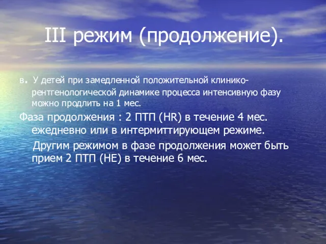 III режим (продолжение). в. У детей при замедленной положительной клинико-рентгенологической