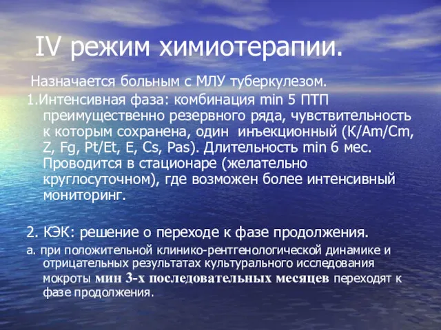 IV режим химиотерапии. Назначается больным с МЛУ туберкулезом. 1.Интенсивная фаза: