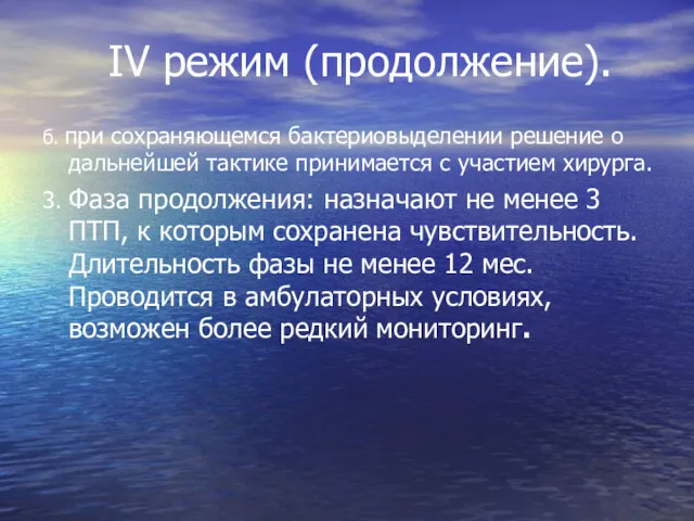 IV режим (продолжение). б. при сохраняющемся бактериовыделении решение о дальнейшей