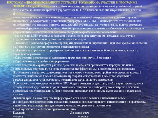 ПРОТОКОЛ «ИНФОРМИРОВАННОГО СОГЛАСИЯ БОЛЬНОГО НА УЧАСТИЕ В ПРОГРАММЕ ЛЕЧЕНИЯ ПО