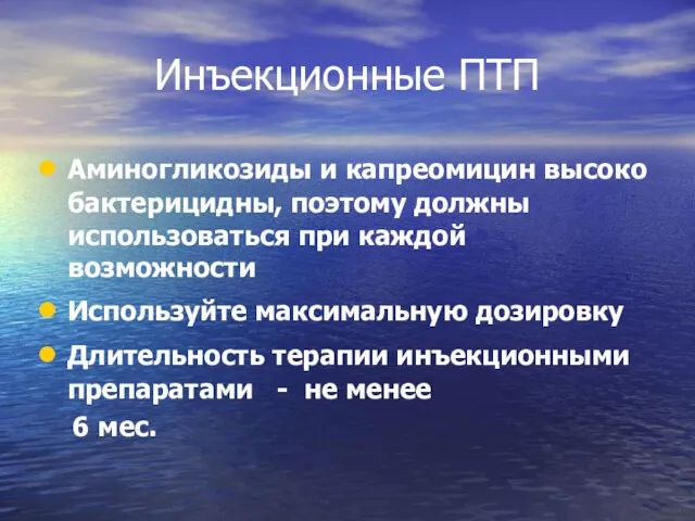 Инъекционные ПТП Аминогликозиды и капреомицин высоко бактерицидны, поэтому должны использоваться