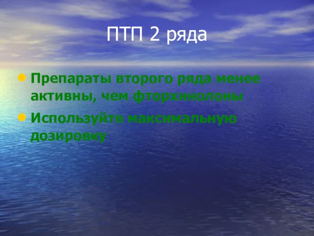 ПТП 2 ряда Препараты второго ряда менее активны, чем фторхинолоны Используйте максимальную дозировку