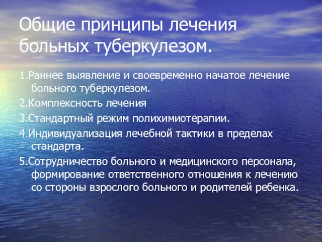 Общие принципы лечения больных туберкулезом. 1.Раннее выявление и своевременно начатое