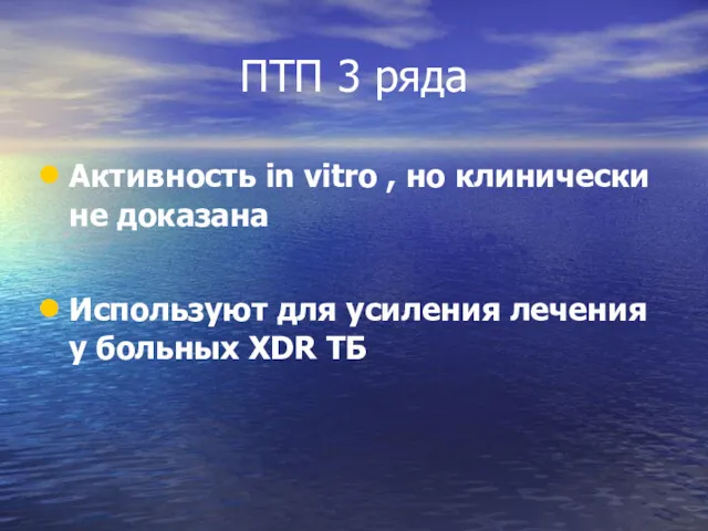 ПТП 3 ряда Активность in vitro , но клинически не