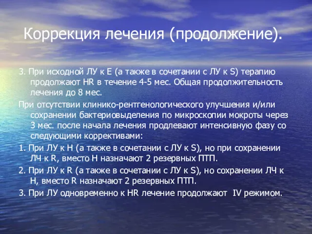 Коррекция лечения (продолжение). 3. При исходной ЛУ к E (а