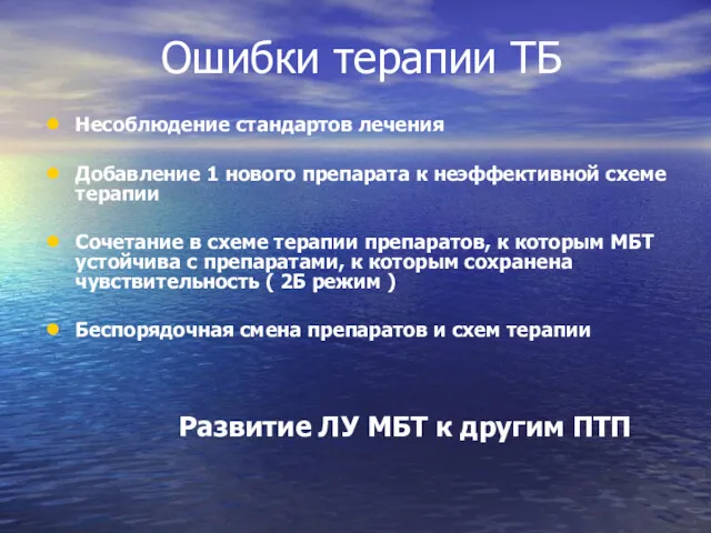 Ошибки терапии ТБ Несоблюдение стандартов лечения Добавление 1 нового препарата