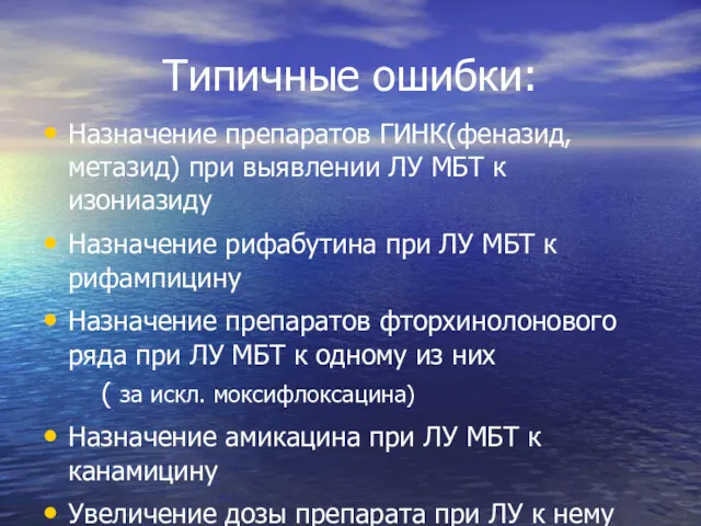 Типичные ошибки: Назначение препаратов ГИНК(феназид, метазид) при выявлении ЛУ МБТ