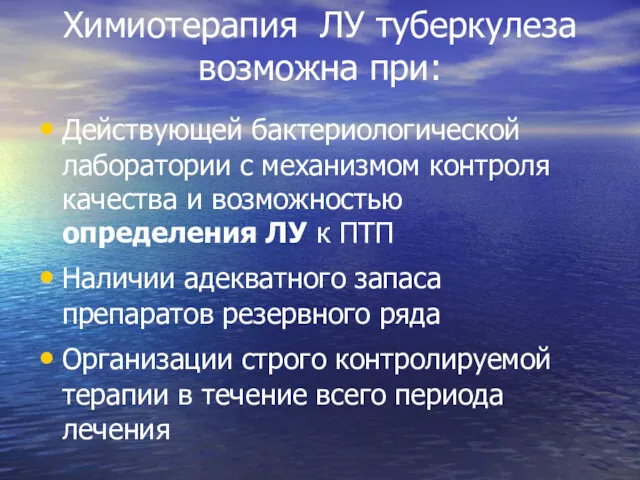 Химиотерапия ЛУ туберкулеза возможна при: Действующей бактериологической лаборатории с механизмом