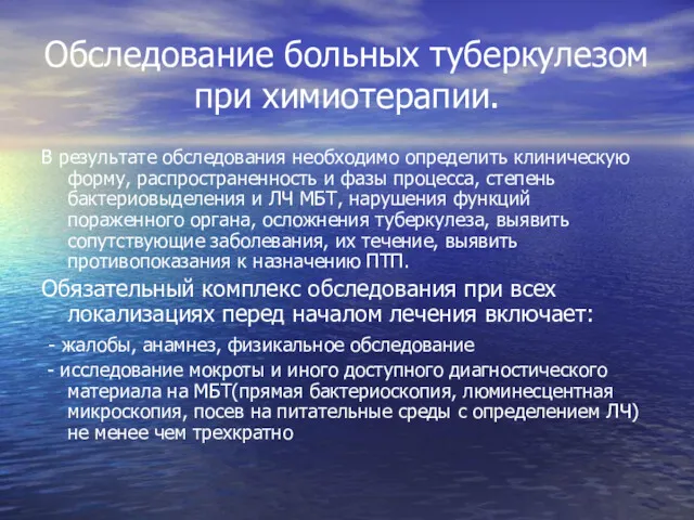 Обследование больных туберкулезом при химиотерапии. В результате обследования необходимо определить