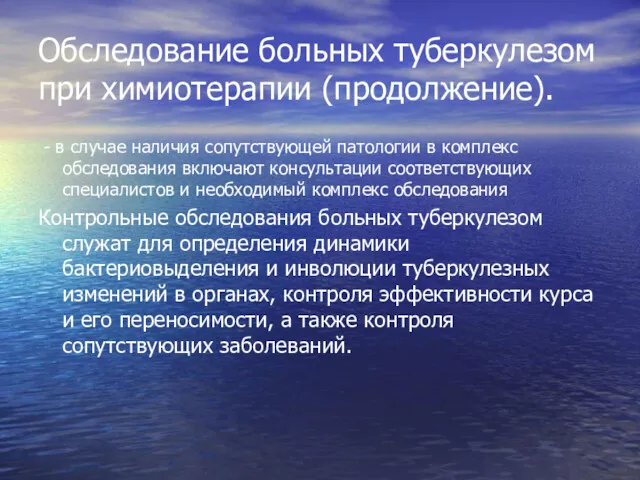 Обследование больных туберкулезом при химиотерапии (продолжение). - в случае наличия