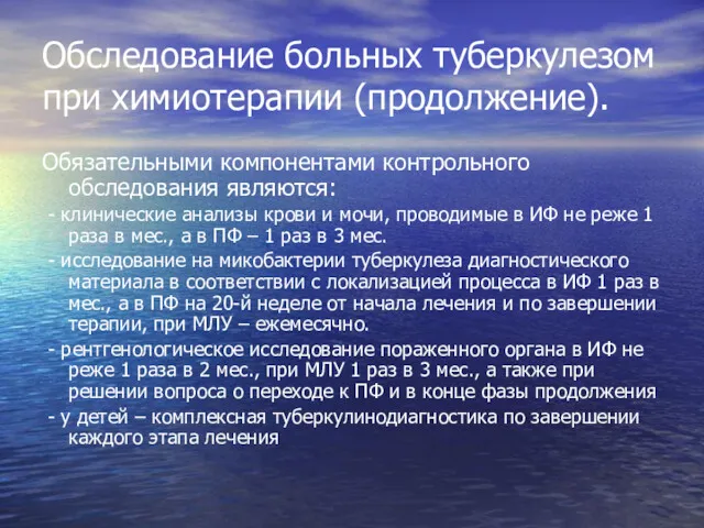 Обследование больных туберкулезом при химиотерапии (продолжение). Обязательными компонентами контрольного обследования