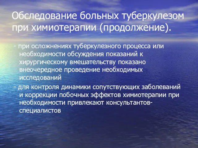 Обследование больных туберкулезом при химиотерапии (продолжение). - при осложнениях туберкулезного