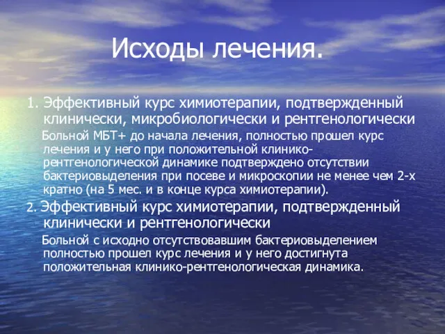 Исходы лечения. 1. Эффективный курс химиотерапии, подтвержденный клинически, микробиологически и