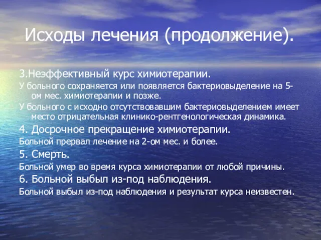 Исходы лечения (продолжение). 3.Неэффективный курс химиотерапии. У больного сохраняется или