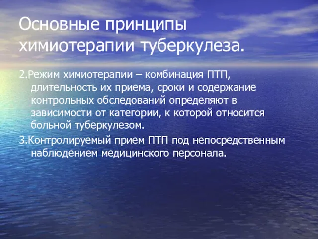 Основные принципы химиотерапии туберкулеза. 2.Режим химиотерапии – комбинация ПТП, длительность