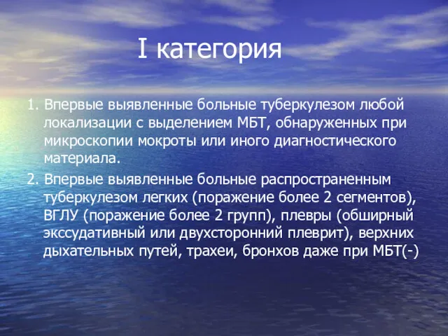 I категория 1. Впервые выявленные больные туберкулезом любой локализации с