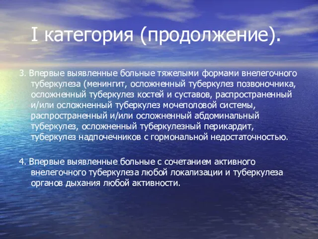 I категория (продолжение). 3. Впервые выявленные больные тяжелыми формами внелегочного