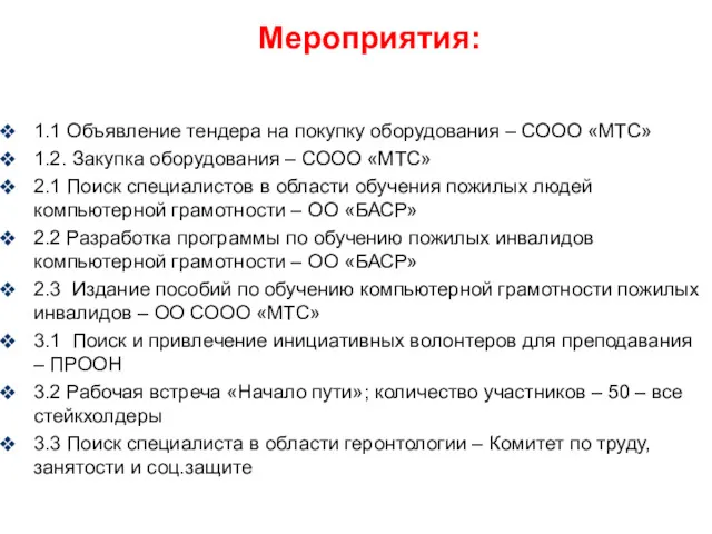 Мероприятия: 1.1 Объявление тендера на покупку оборудования – СООО «МТС»