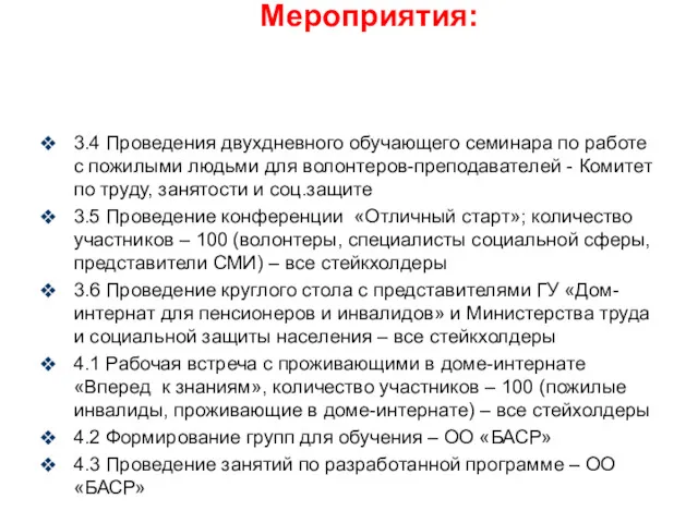 3.4 Проведения двухдневного обучающего семинара по работе с пожилыми людьми