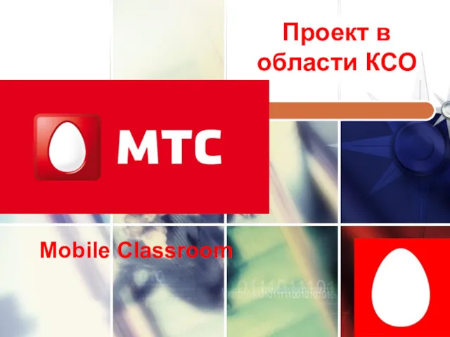 Проект в области КСО Mobile Classroom