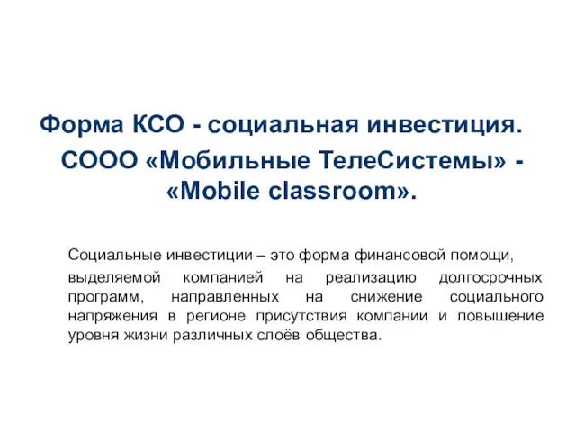 Форма КСО - социальная инвестиция. СООО «Мобильные ТелеСистемы» - «Mobile