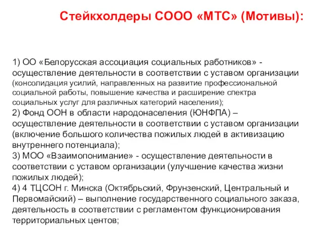 Стейкхолдеры СООО «МТС» (Мотивы): 1) ОО «Белорусская ассоциация социальных работников»