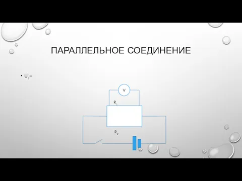 ПАРАЛЛЕЛЬНОЕ СОЕДИНЕНИЕ U1= R2 R1 V