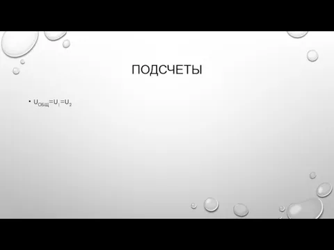 ПОДСЧЕТЫ UОБЩ=U1=U2