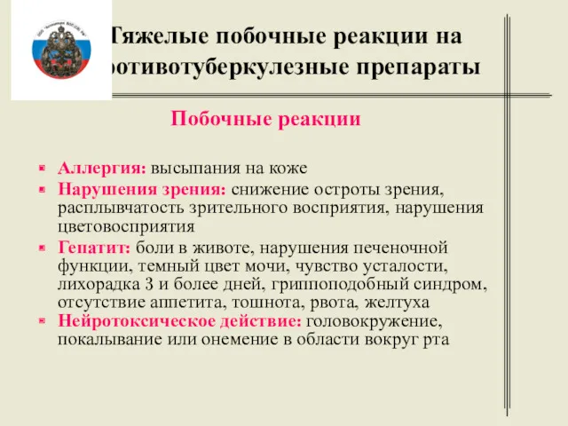 Тяжелые побочные реакции на противотуберкулезные препараты Побочные реакции Аллергия: высыпания