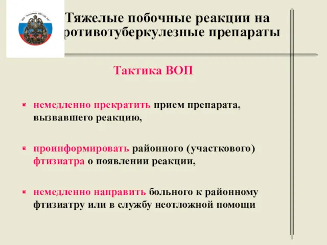 Тяжелые побочные реакции на противотуберкулезные препараты Тактика ВОП немедленно прекратить