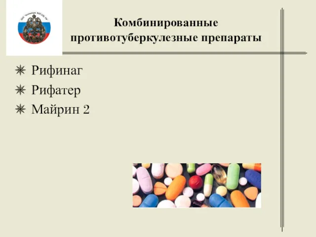 Комбинированные противотуберкулезные препараты Рифинаг Рифатер Майрин 2