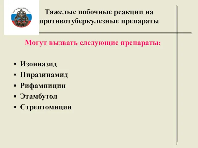 Тяжелые побочные реакции на противотуберкулезные препараты Могут вызвать следующие препараты: Изониазид Пиразинамид Рифампицин Этамбутол Стрептомицин