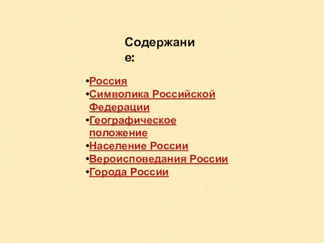 Россия Символика Российской Федерации Географическое положение Население России Вероисповедания России Города России Содержание: