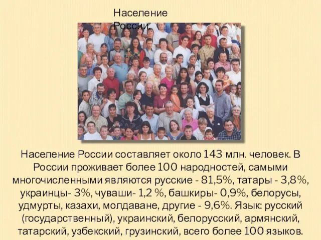 Население России составляет около 143 млн. человек. В России проживает