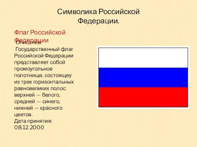 Символика Российской Федерации. Описание: Государственный флаг Российской Федерации представляет собой