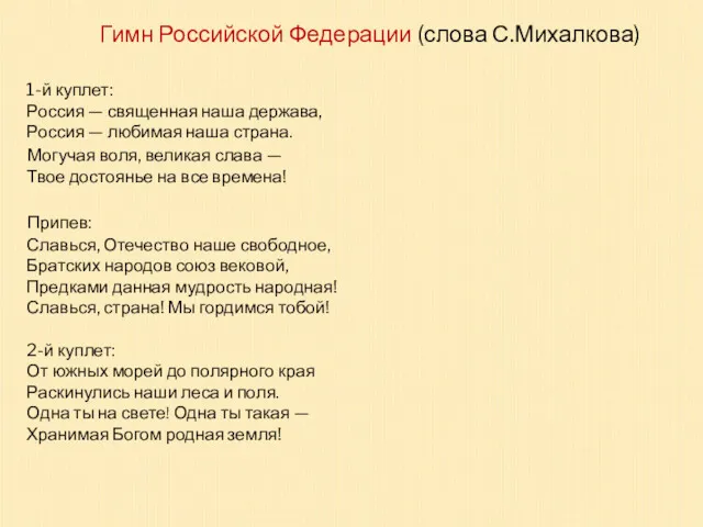 1-й куплет: Россия — священная наша держава, Россия — любимая