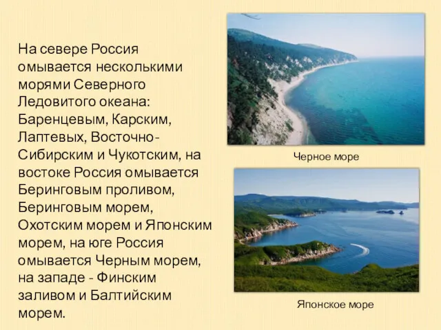 На севере Россия омывается несколькими морями Северного Ледовитого океана: Баренцевым,