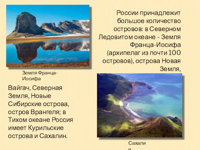 России принадлежит большое количество островов: в Северном Ледовитом океане -