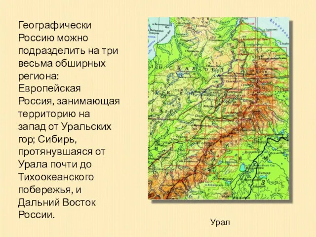 Географически Россию можно подразделить на три весьма обширных региона: Европейская